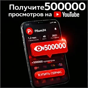 500000 просмотров ютуб