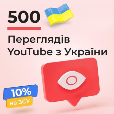 500 переглядів YouTube