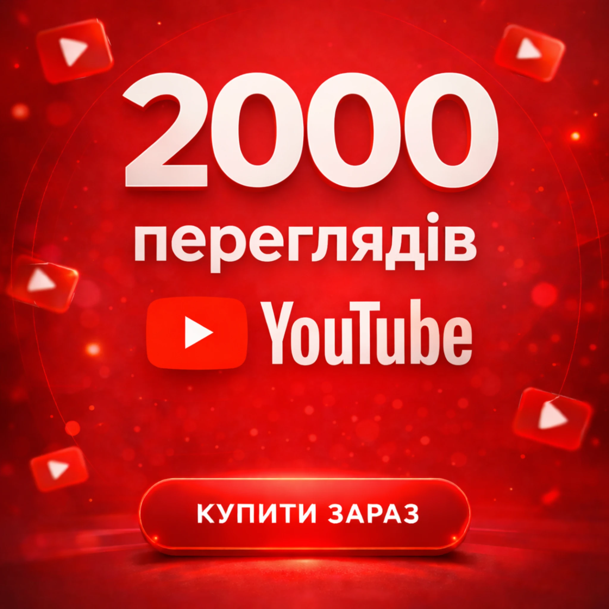 2000 переглядів Ютуб
