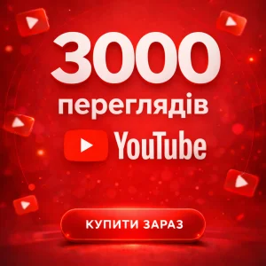 3000 переглядів Ютуб