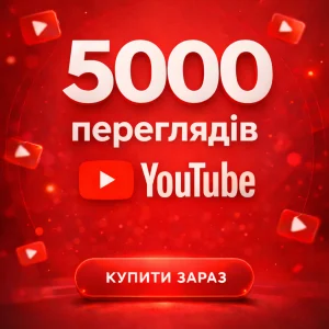 5000 переглядів Ютуб
