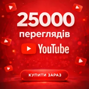 25000 переглядів Ютуб