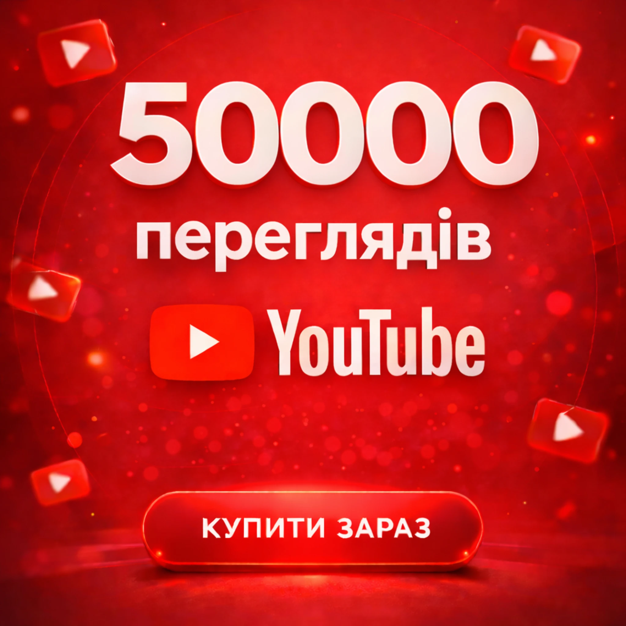 50000 переглядів Ютуб