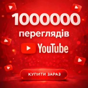 1000000 переглядів Ютуб