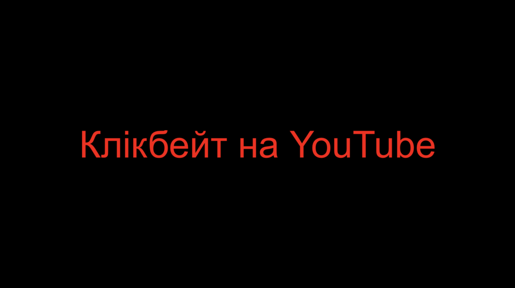 Клікбейт на YouTube