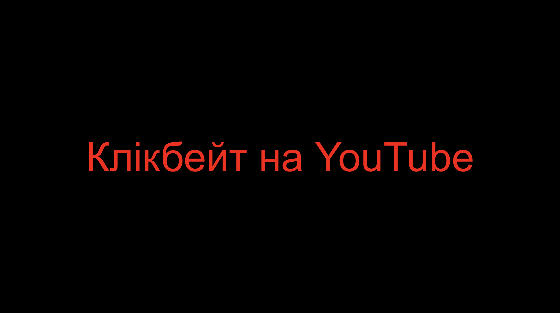 You are currently viewing Клікбейт на YouTube