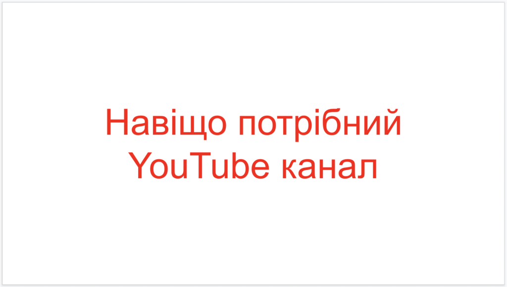 Навіщо потрібний YouTube канал