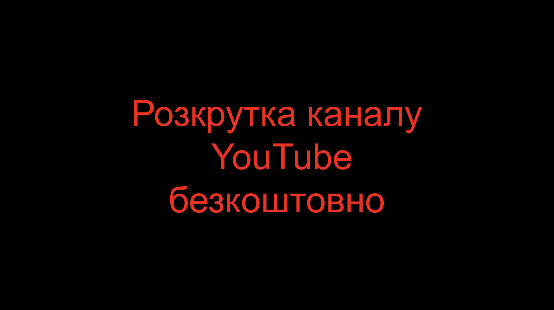 You are currently viewing Розкрутка каналу YouTube безкоштовно