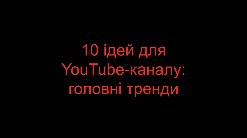 10 ідей для YouTube-каналу: головні тренди