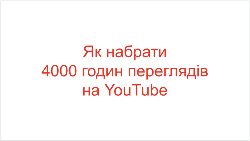 Як набрати 4000 годин переглядів на YouTube
