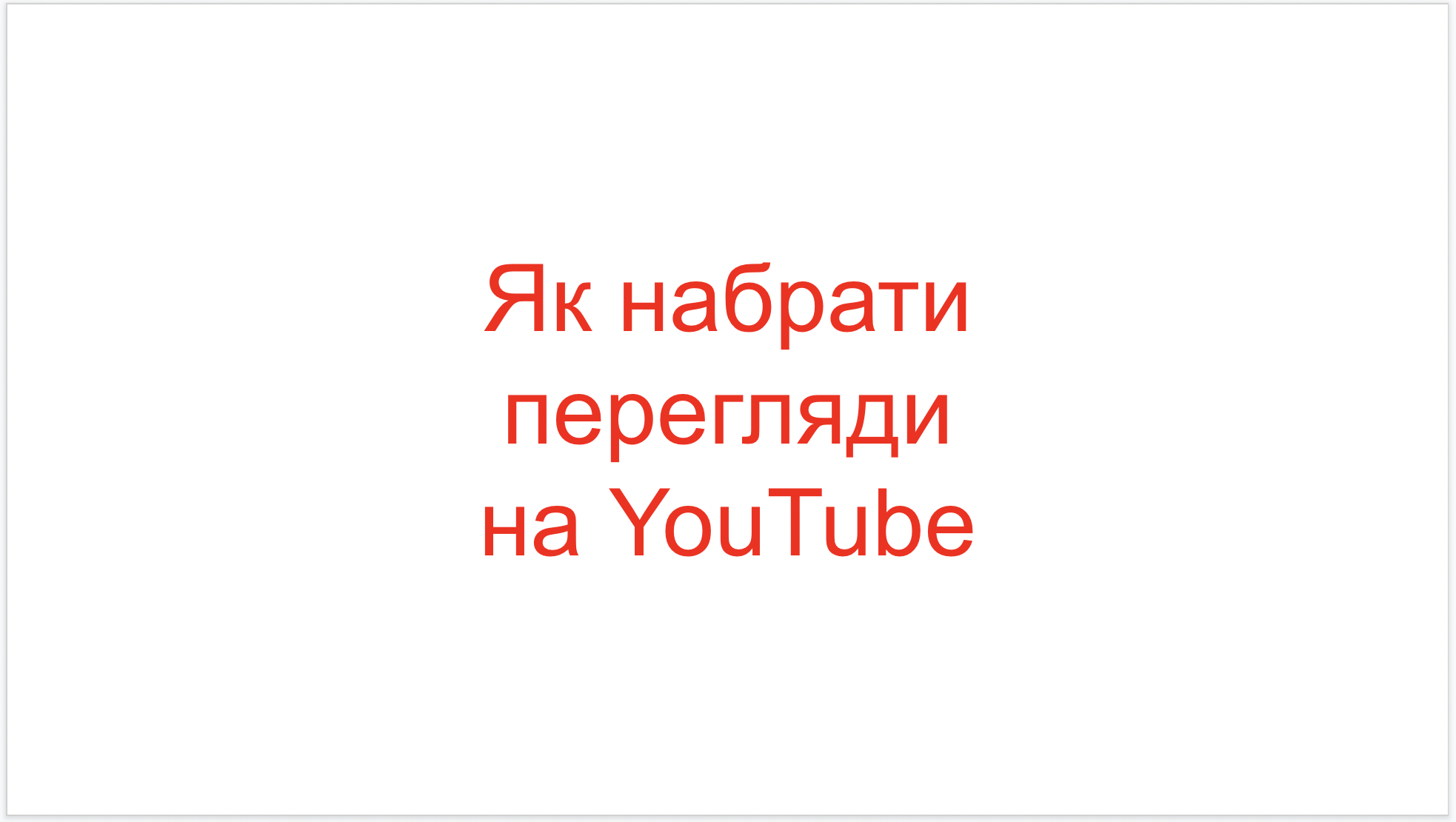 You are currently viewing Як набрати перегляди на YouTube?