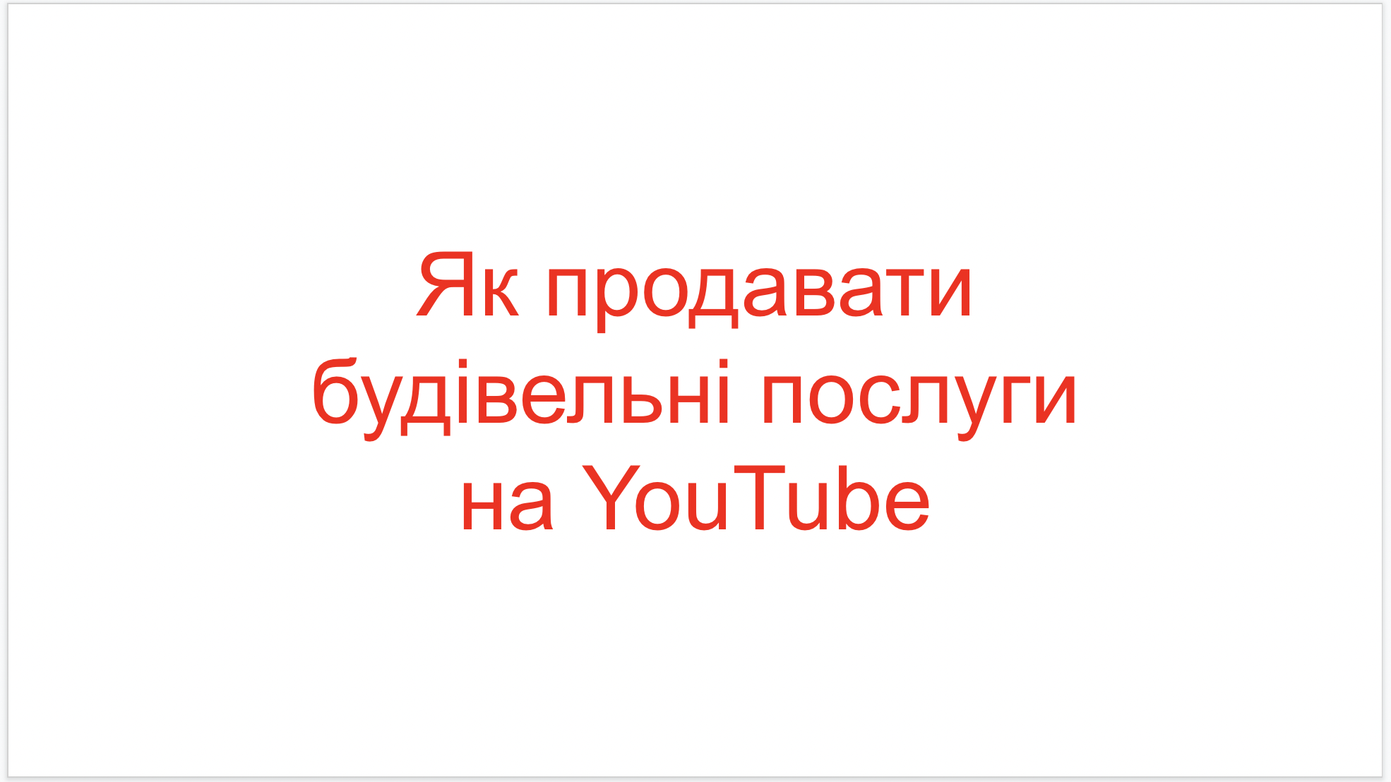 You are currently viewing Як продавати будівельні послуги на YouTube?