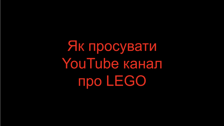 Read more about the article Як просувати YouTube канал про LEGO?