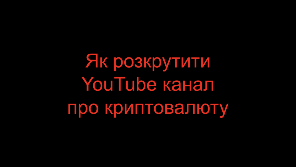 Як розкрутити YouTube канал про криптовалюту