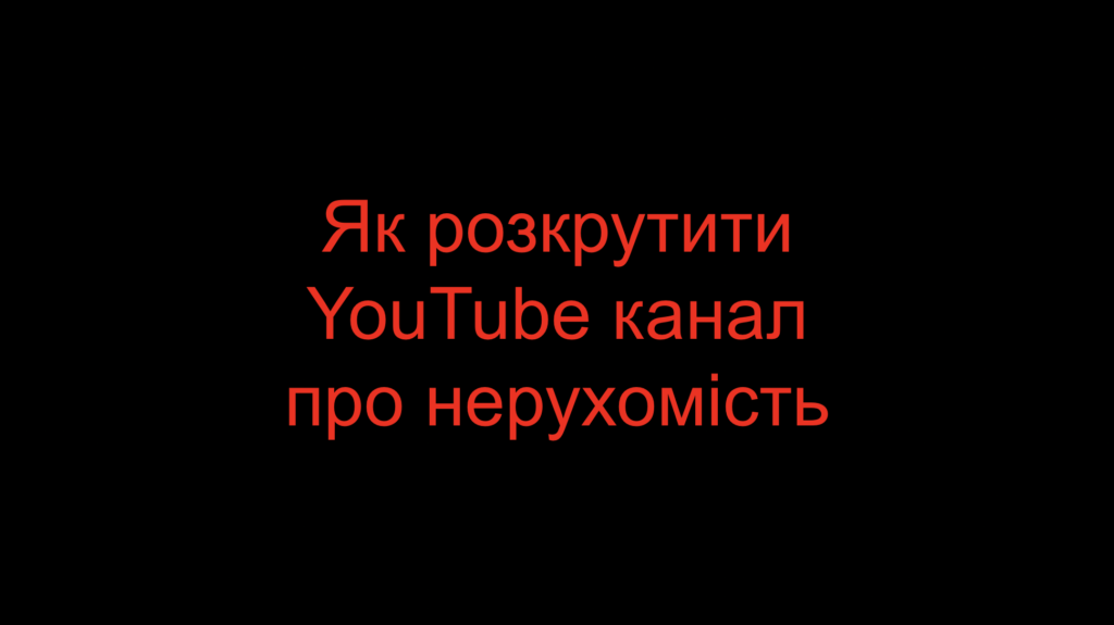 Як розкрутити YouTube канал про нерухомість
