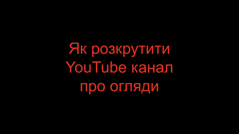 Read more about the article Як розкрутити YouTube канал про огляди?