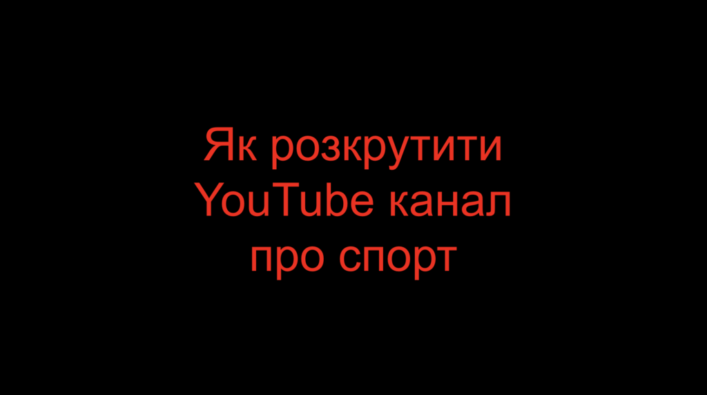 Як розкрутити YouTube канал про спорт