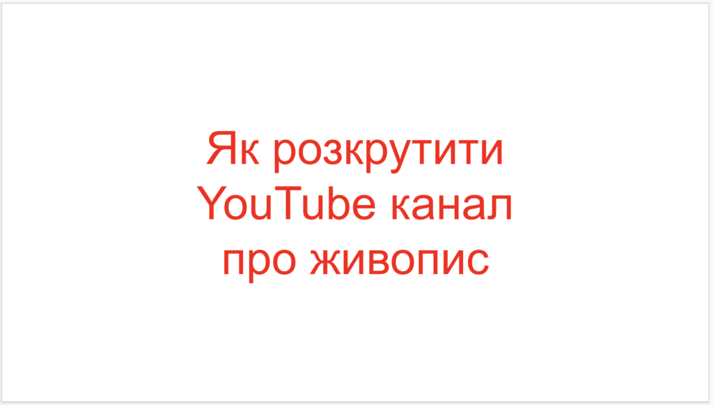 Як розкрутити YouTube канал про живопис