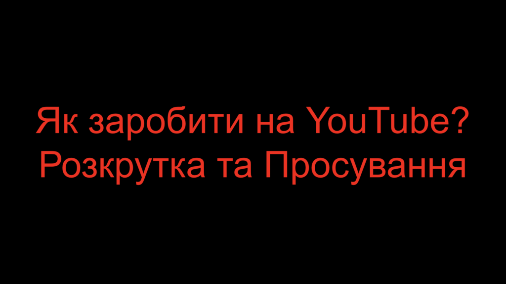 Як заробити на YouTube? Розкрутка та Просування