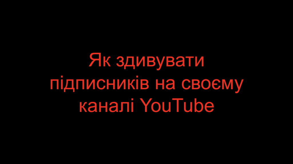 Як здивувати підписників на своєму каналі YouTube