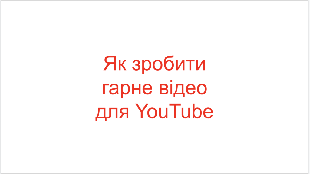 Як зробити гарне відео для YouTube