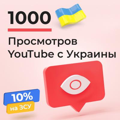 1000 просмотров YouTube