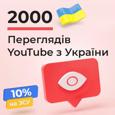 2000 Ютуб переглядів з України