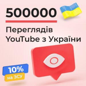 500000 Ютуб переглядів з України