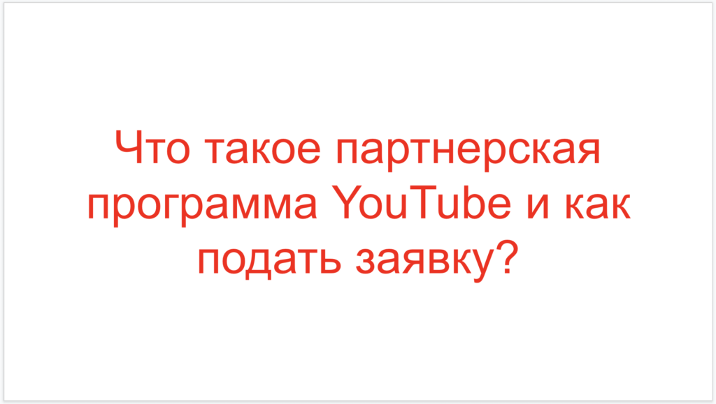 Что такое партнерская программа YouTube и как подать заявку?