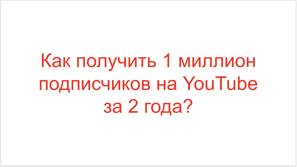 Как получить 1 миллион подписчиков на YouTube за 2 года?