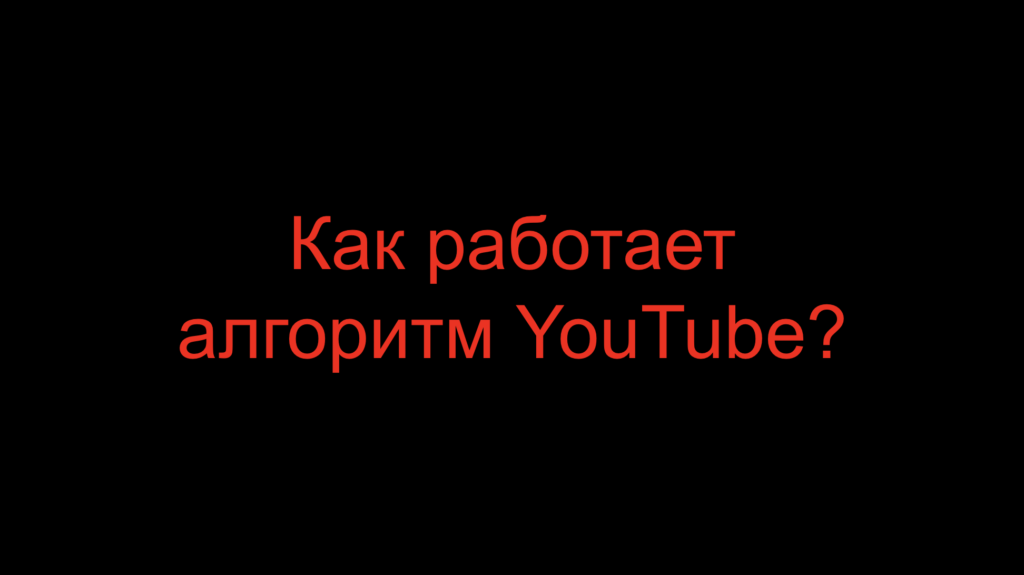 Как работает алгоритм YouTube?