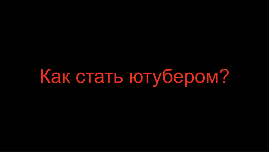 Как стать ютубером?