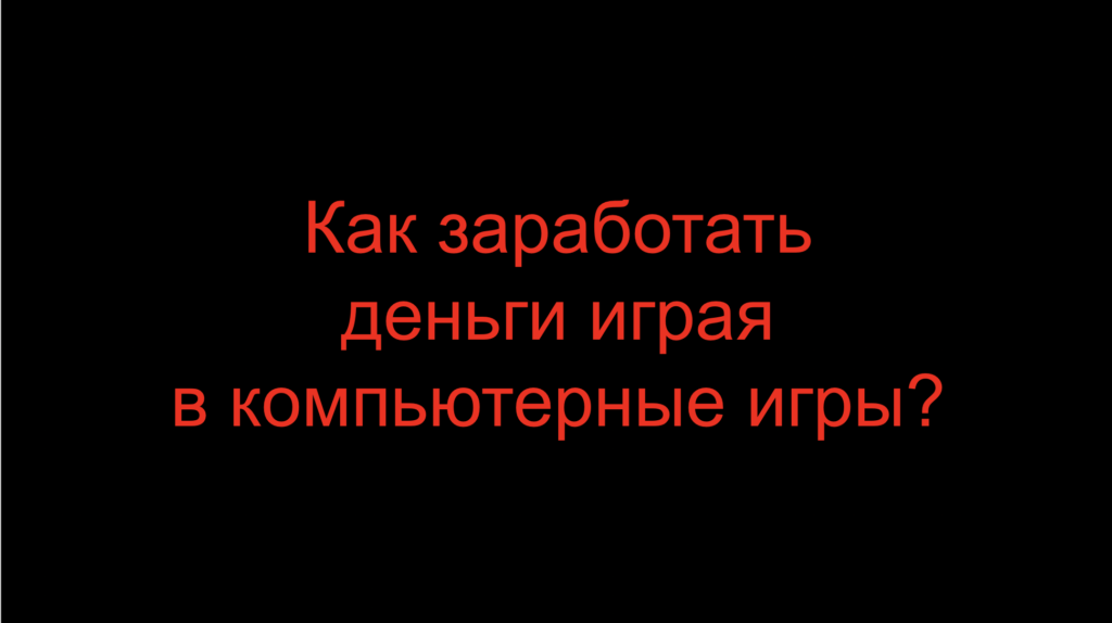 Как заработать деньги играя в компьютерные игры?