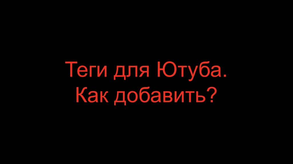 Теги для Ютуба. Как добавить?