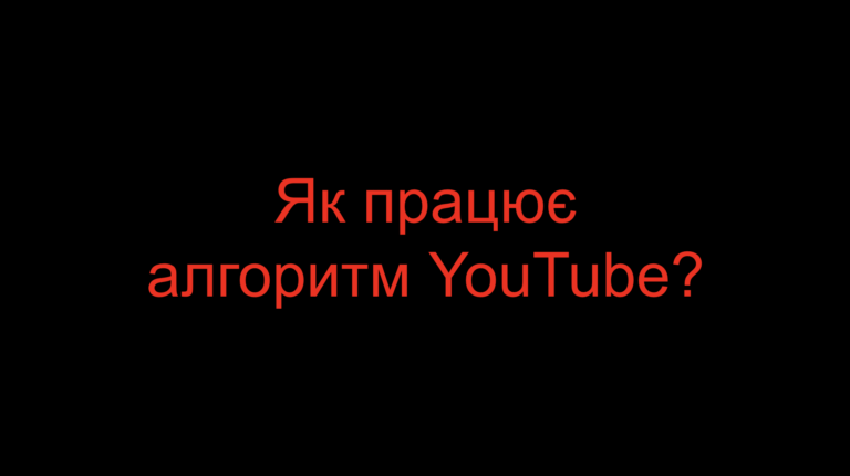 Read more about the article Як працює алгоритм YouTube?