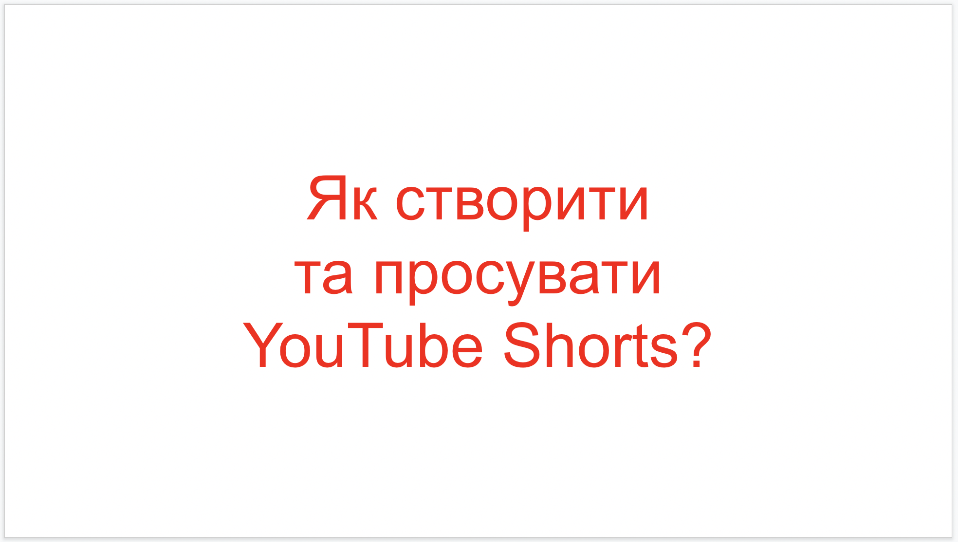 You are currently viewing Як створити та просувати YouTube Shorts?