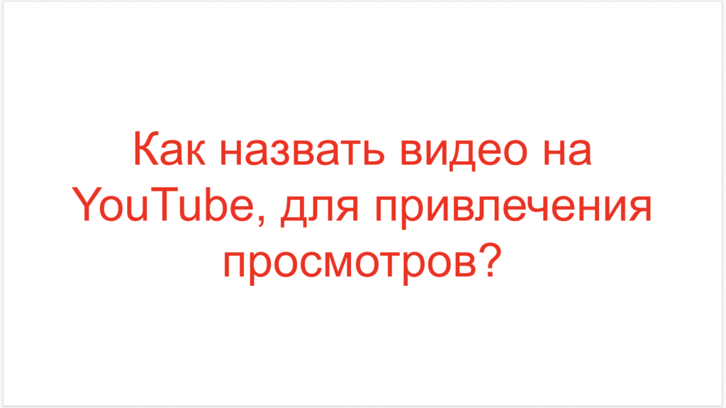 Как назвать видео на YouTube, для привлечения просмотров?
