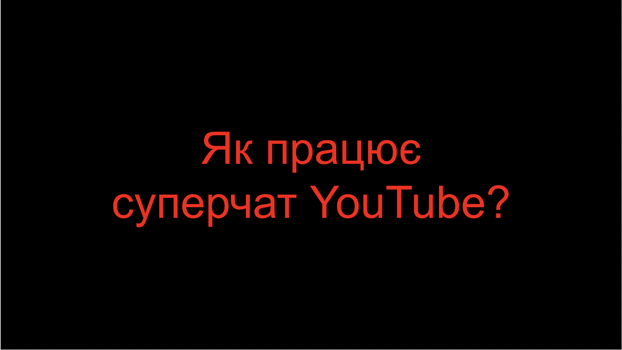 You are currently viewing Як працює суперчат YouTube?