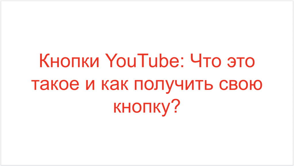 Кнопки YouTube: Что это такое и как получить свою кнопку?