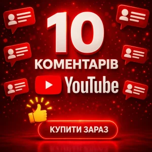 10 коментарів ютуб