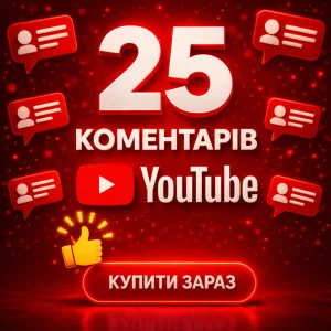 25 коментарів ютуб