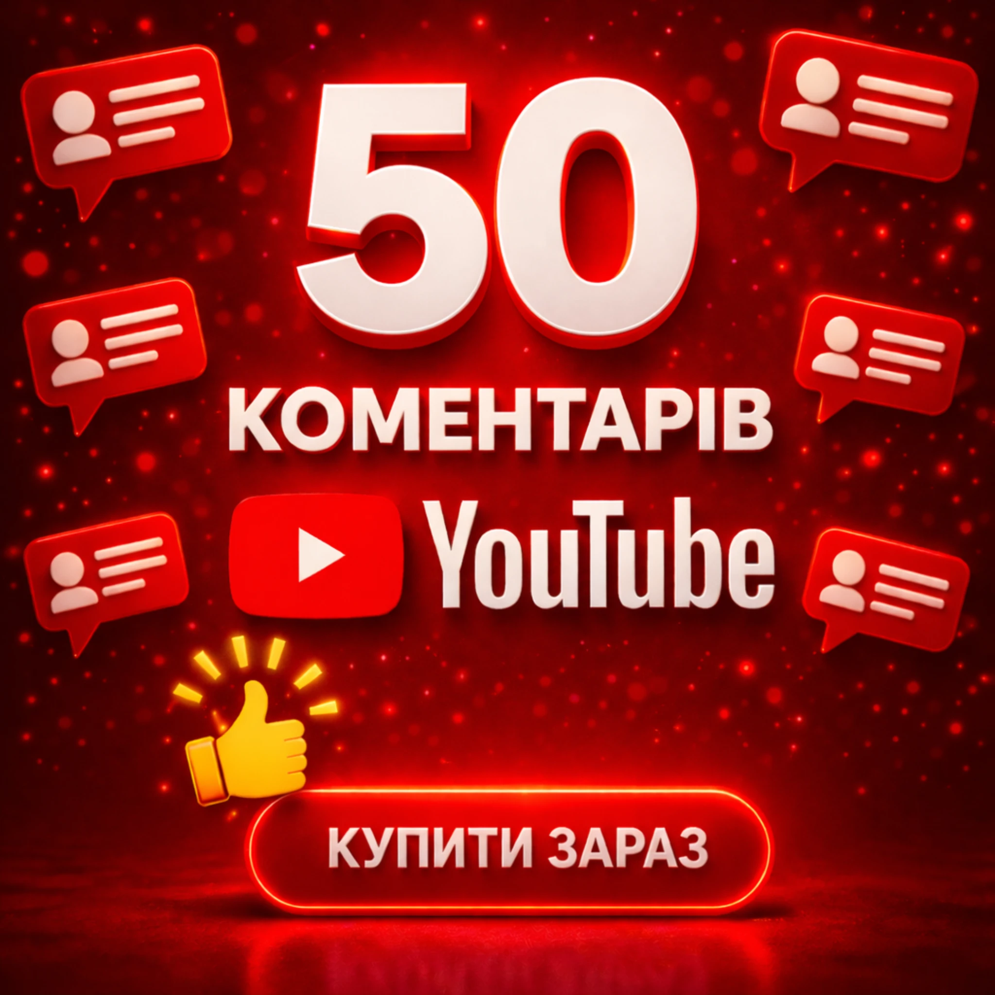 50 коментарів ютуб