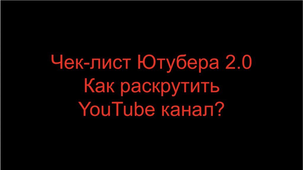 Чек-лист Ютубера 2.0. Как раскрутить YouTube канал?