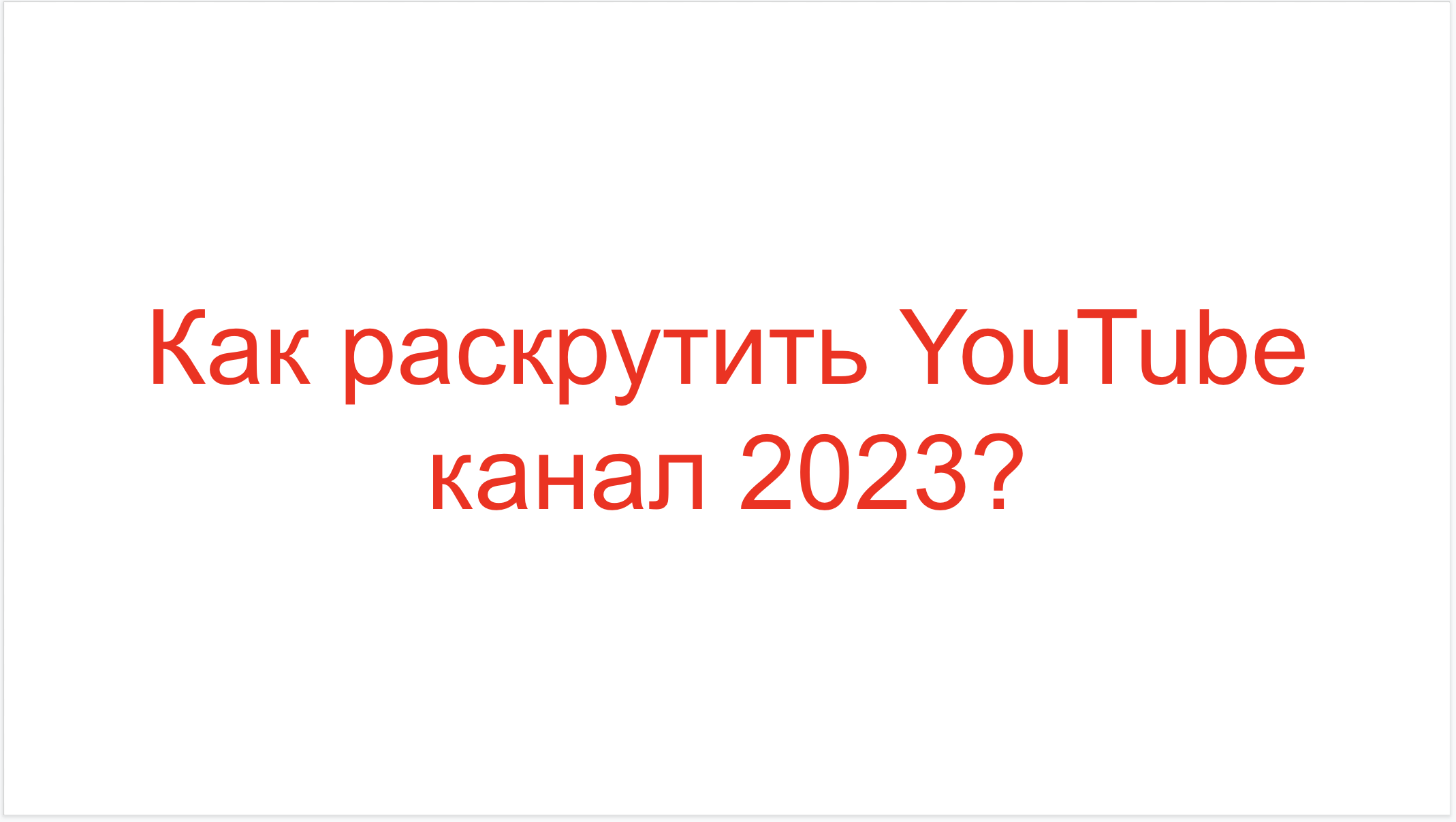 You are currently viewing Как раскрутить YouTube канал 2023?