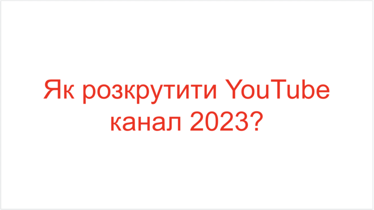 Read more about the article Як розкрутити YouTube канал 2023?
