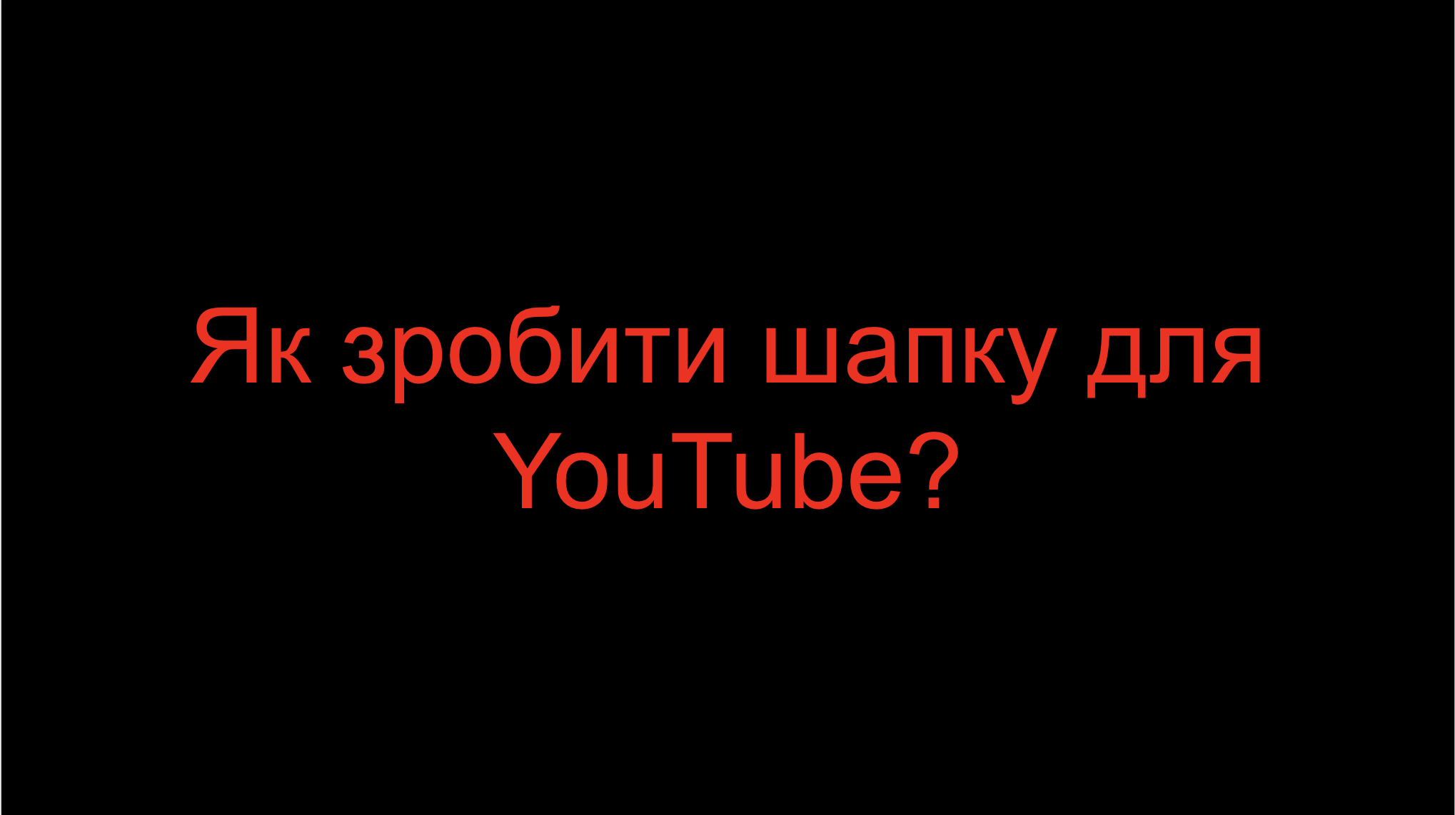 You are currently viewing Як зробити шапку для YouTube?
