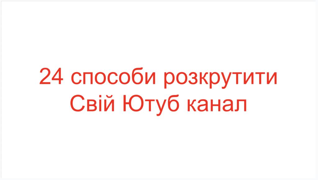 24 способи розкрутити Свій Ютуб канал