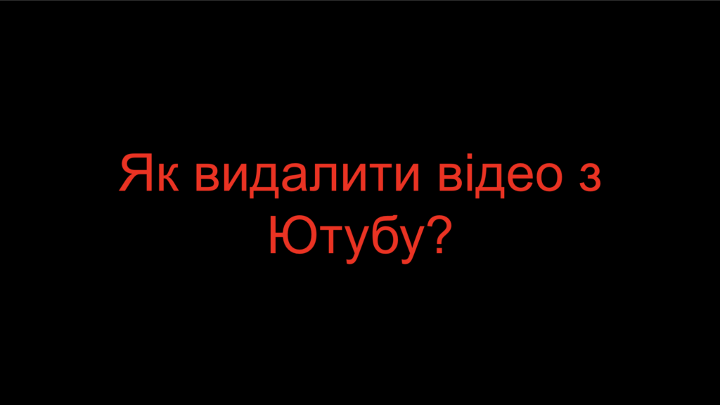 Як видалити відео з Ютубу?