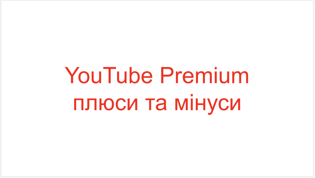 YouTube Premium плюси та мінуси