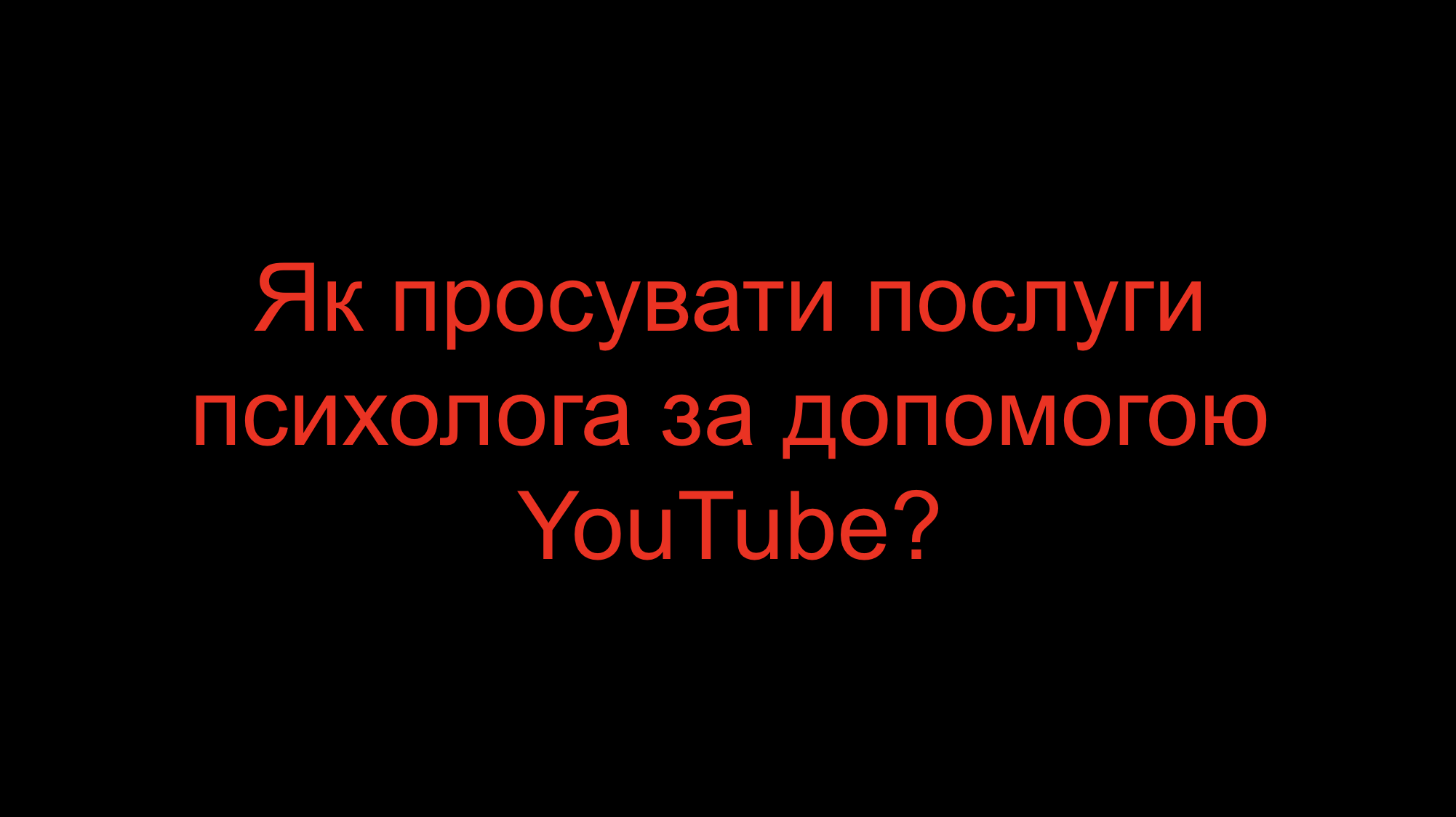You are currently viewing Як просувати послуги психолога за допомогою YouTube?